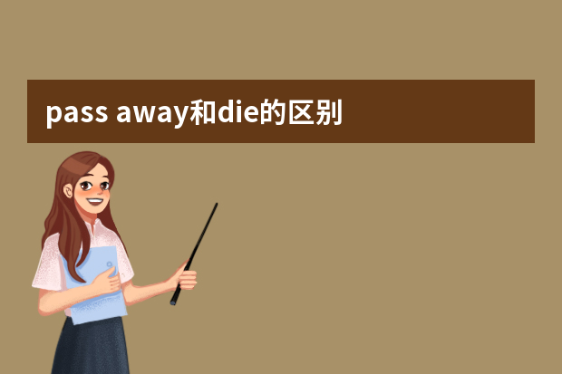 pass away和die的区别